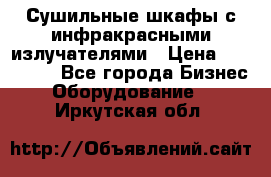 Сушильные шкафы с инфракрасными излучателями › Цена ­ 150 000 - Все города Бизнес » Оборудование   . Иркутская обл.